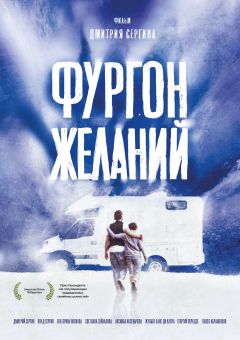 Фургон желаний