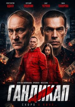 Постер фильма
