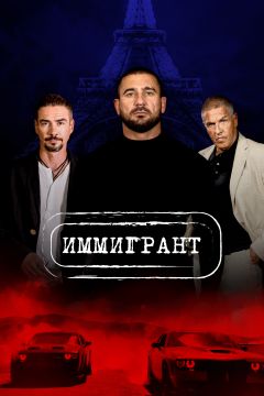 Постер фильма