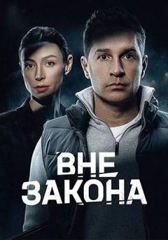 Вне закона